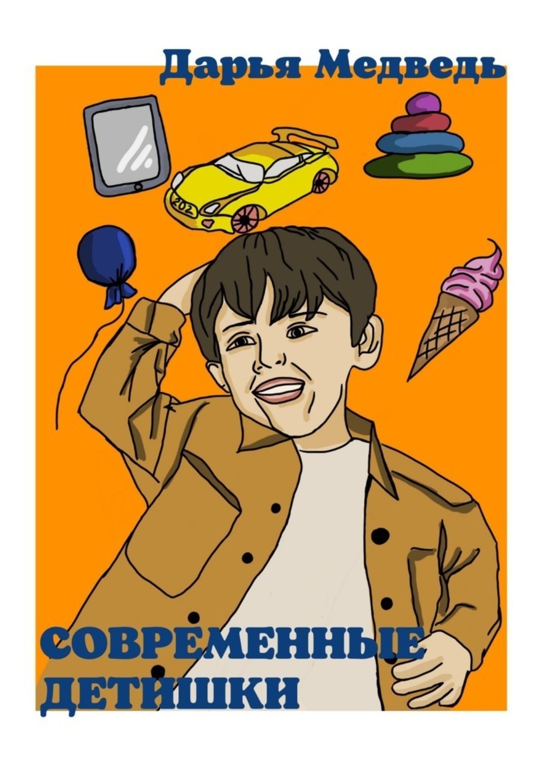 Обложка книги «Современные детишки. Истории в стихах для мам, пап, их сыновей и дочек»