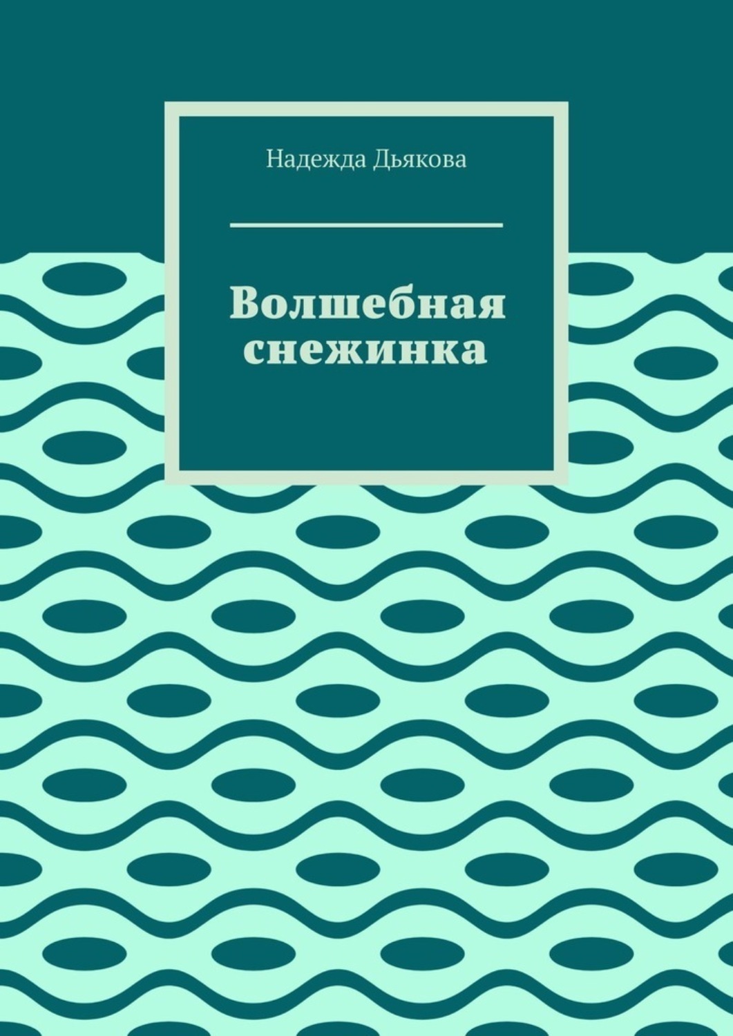 Обложка книги «Волшебная снежинка»