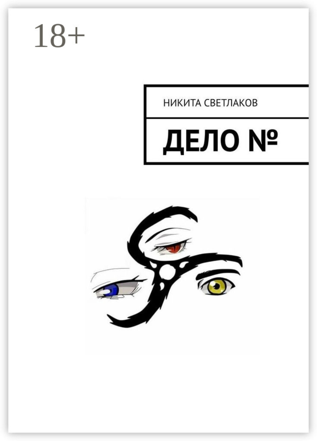 Обложка книги «Дело №»