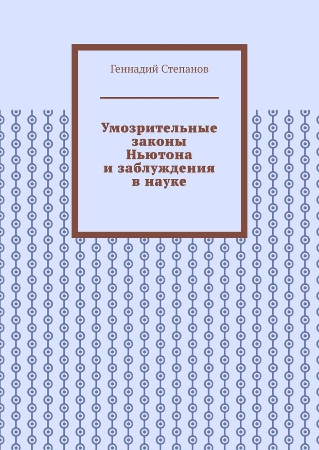 Обложка книги «Умозрительные законы Ньютона и заблуждения в науке»