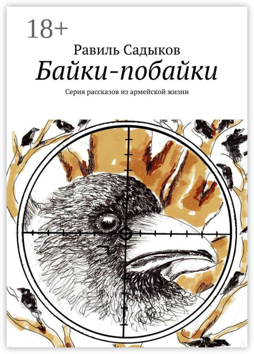Обложка книги «Байки-побайки. Серия рассказов из армейской жизни»