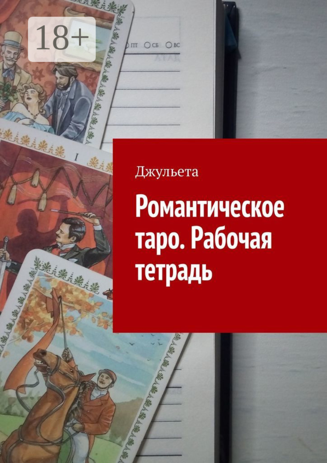 Обложка книги «Романтическое таро. Рабочая тетрадь»