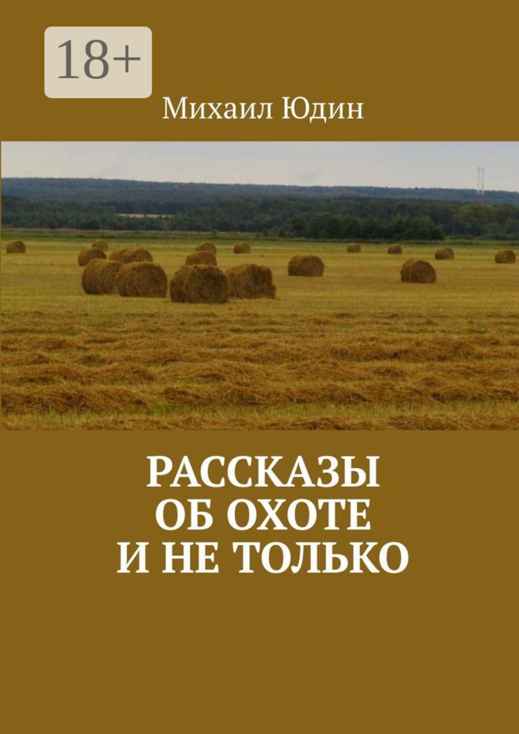 Обложка книги «Рассказы об охоте и не только. Рассказы»