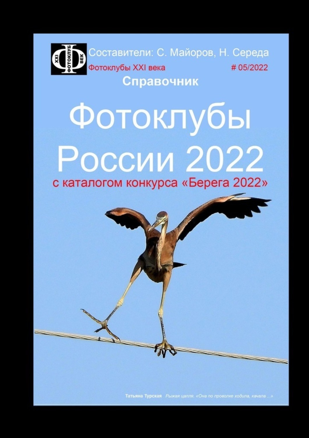 Обложка книги «Фотоклубы России – 2022. Справочник. С каталогом конкурса «Берега-2022»»