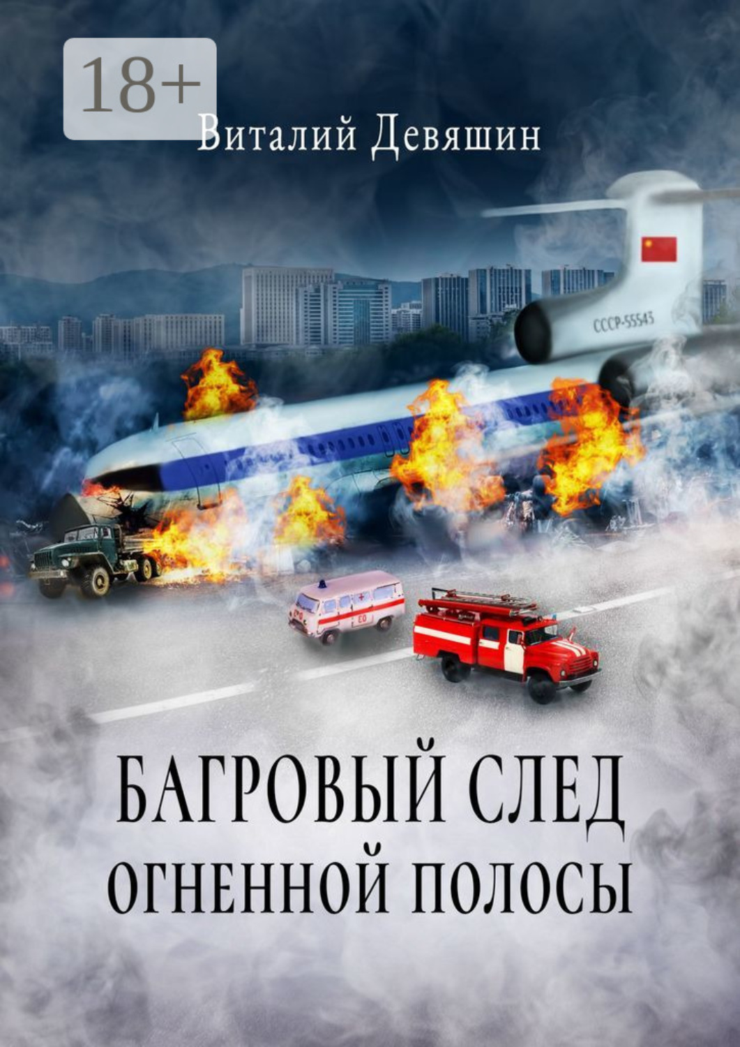 Обложка книги «Багровый след огненной полосы»
