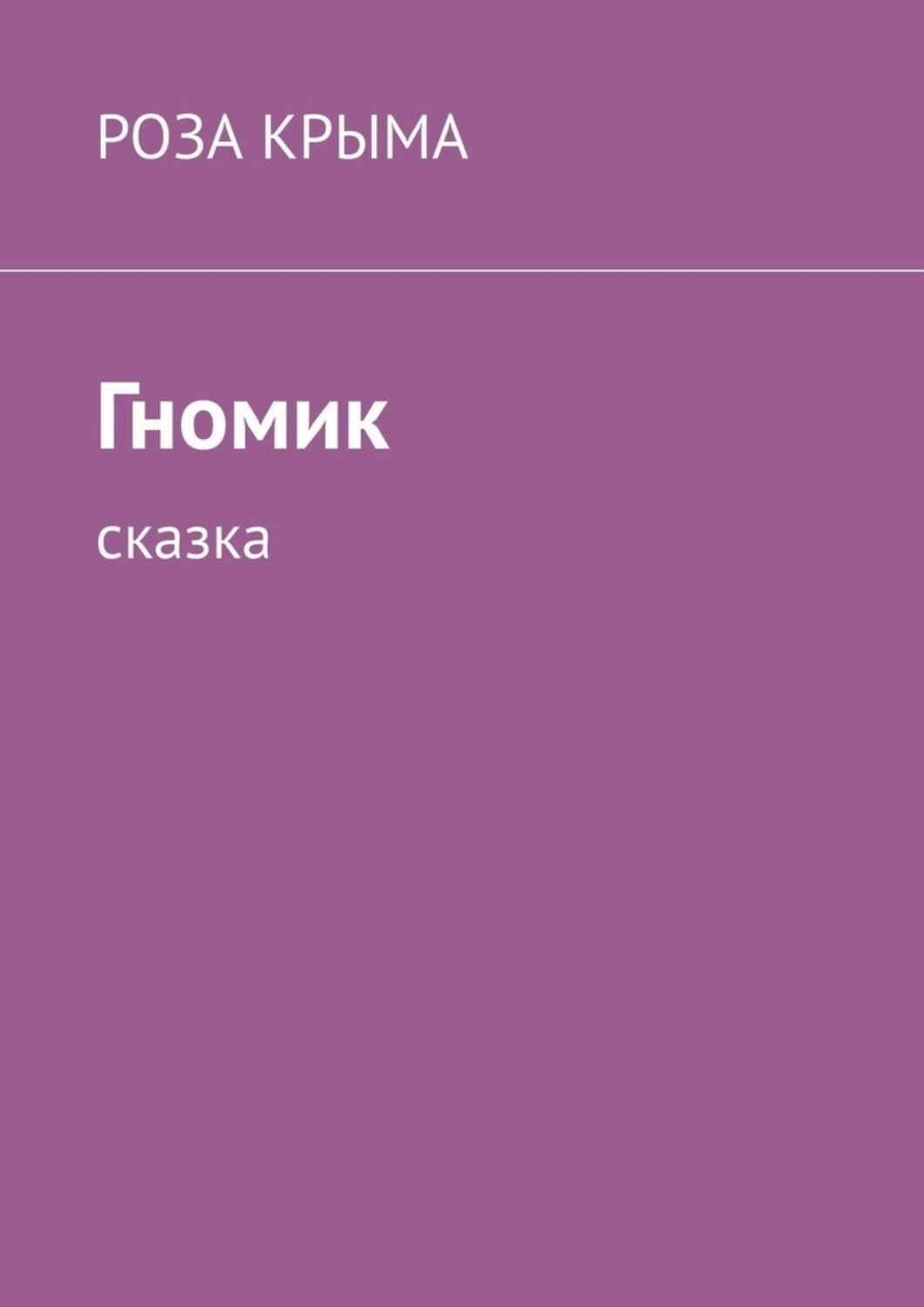 Обложка книги «Гномик. Сказка»