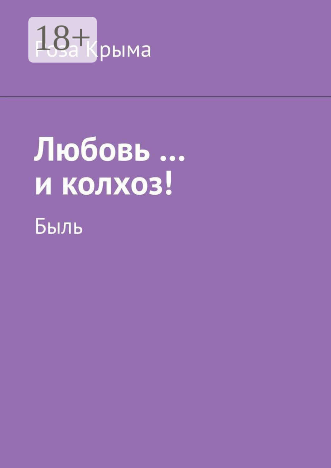 Обложка книги «Любовь …и колхоз! Быль»