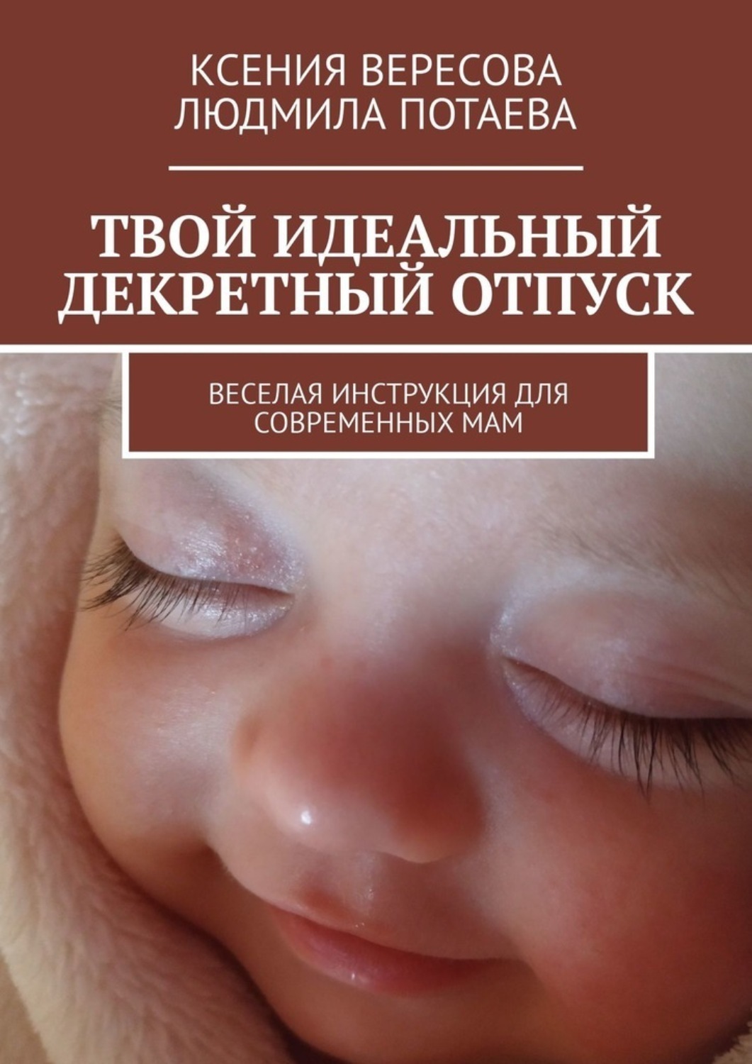 Обложка книги «Твой идеальный декретный отпуск. Веселая инструкция для современных мам»