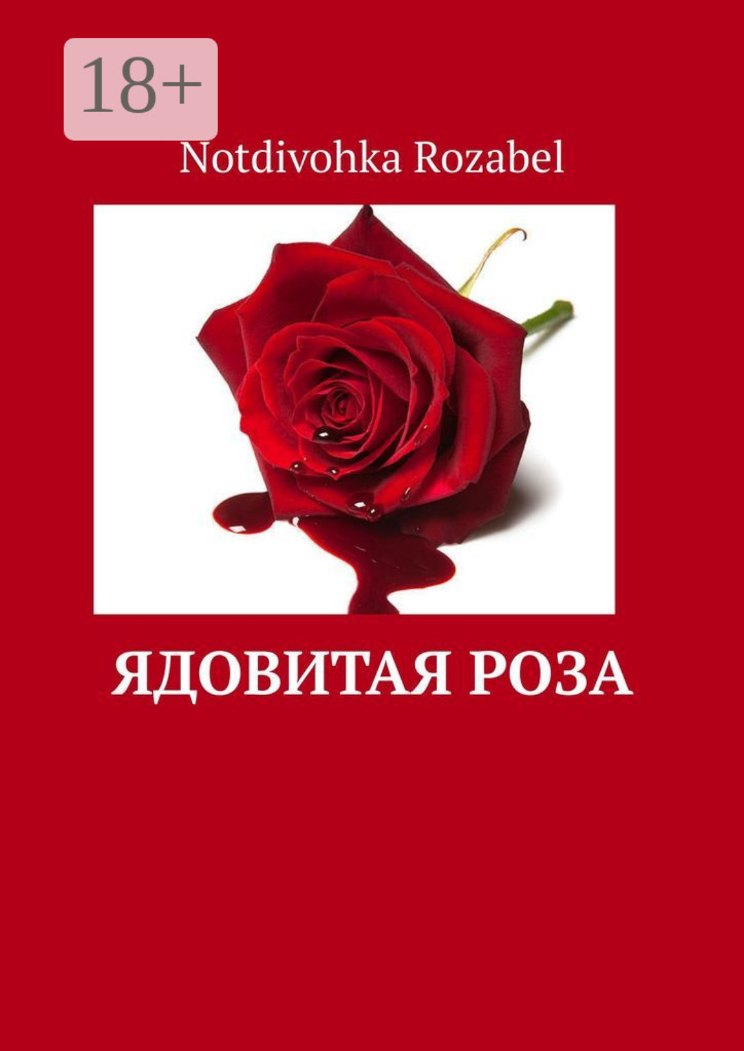 Обложка книги «Ядовитая роза»
