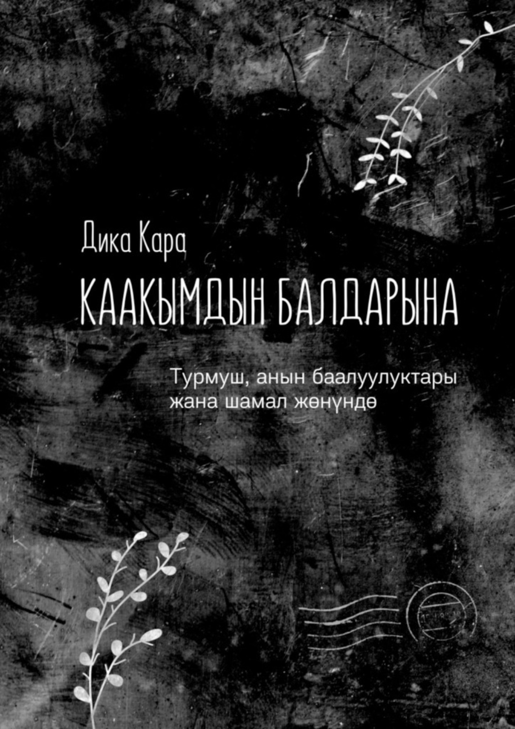 Обложка книги «Каакымдын балдарына. Турмуш, анын баалуулуктары жана шамал жөнүндө»