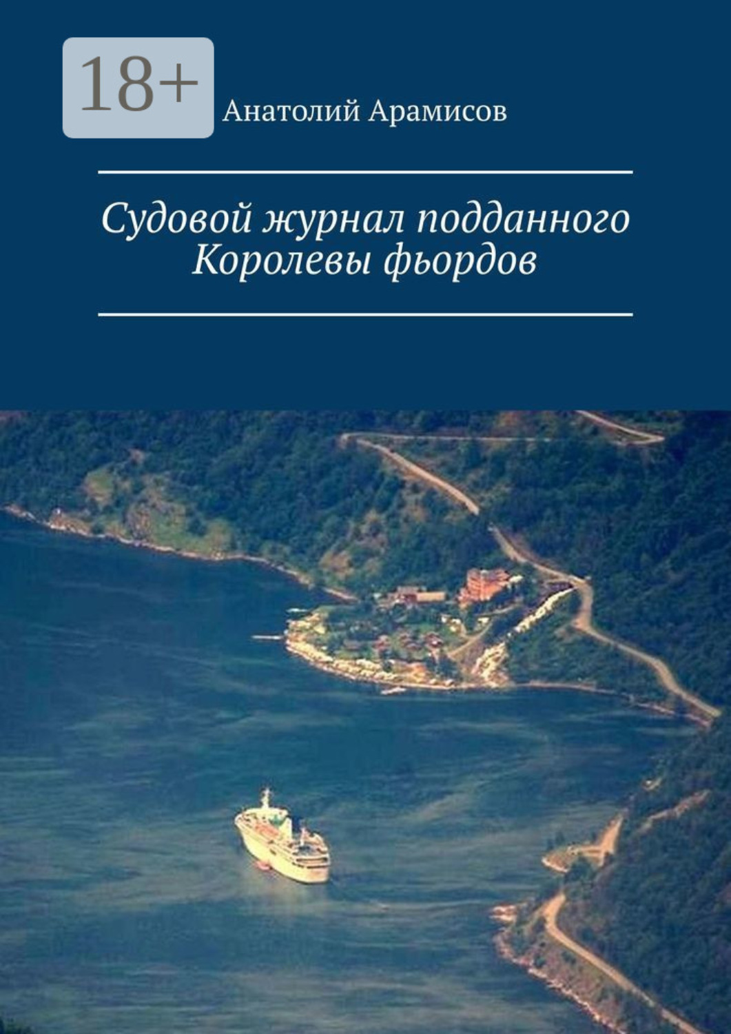 Обложка книги «Судовой журнал подданного Королевы фьордов»