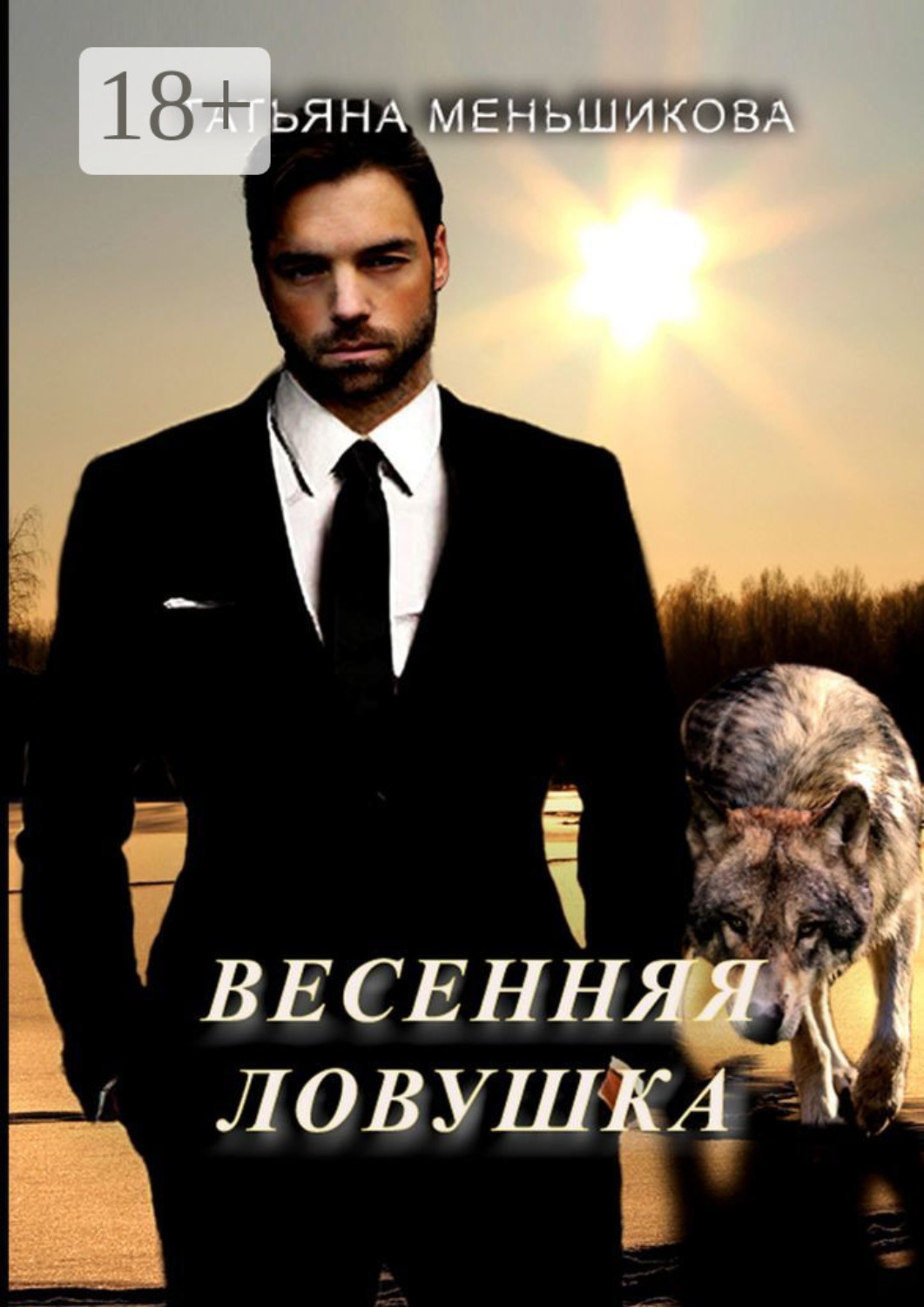 Обложка книги «Весенняя ловушка»
