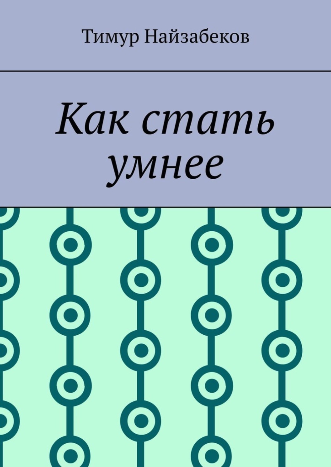 Обложка книги «Как стать умнее»