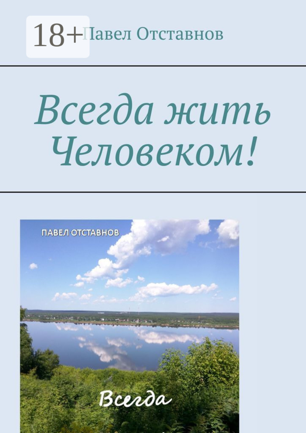 Обложка книги «Всегда жить Человеком!»
