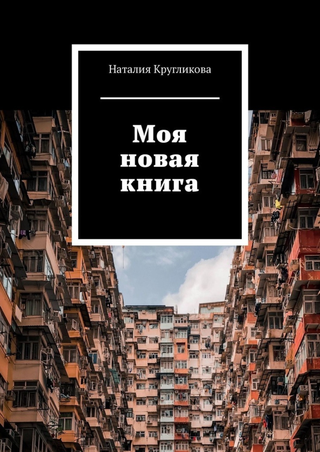 Обложка книги «Моя новая книга»