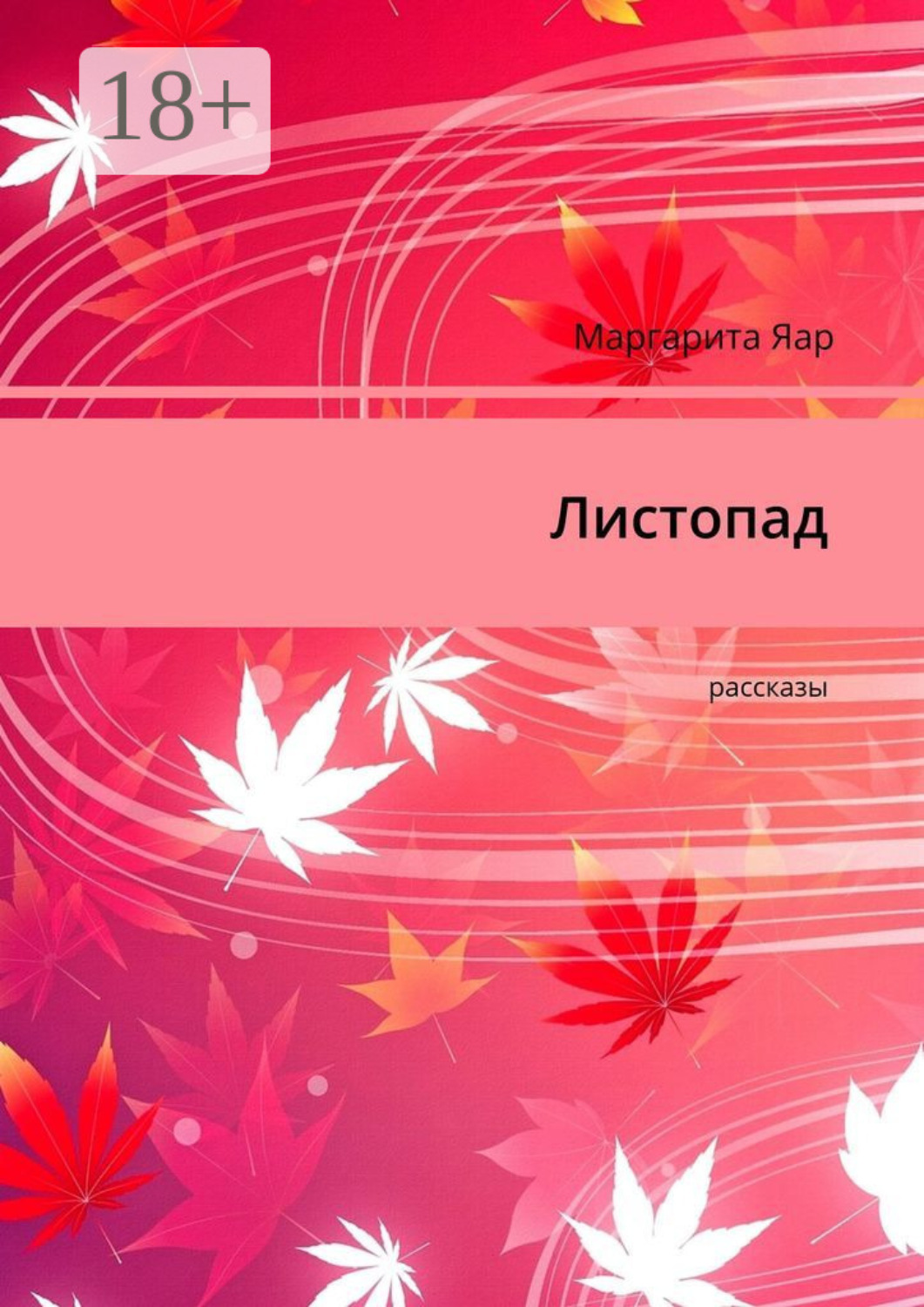 Обложка книги «Листопад. Рассказы»