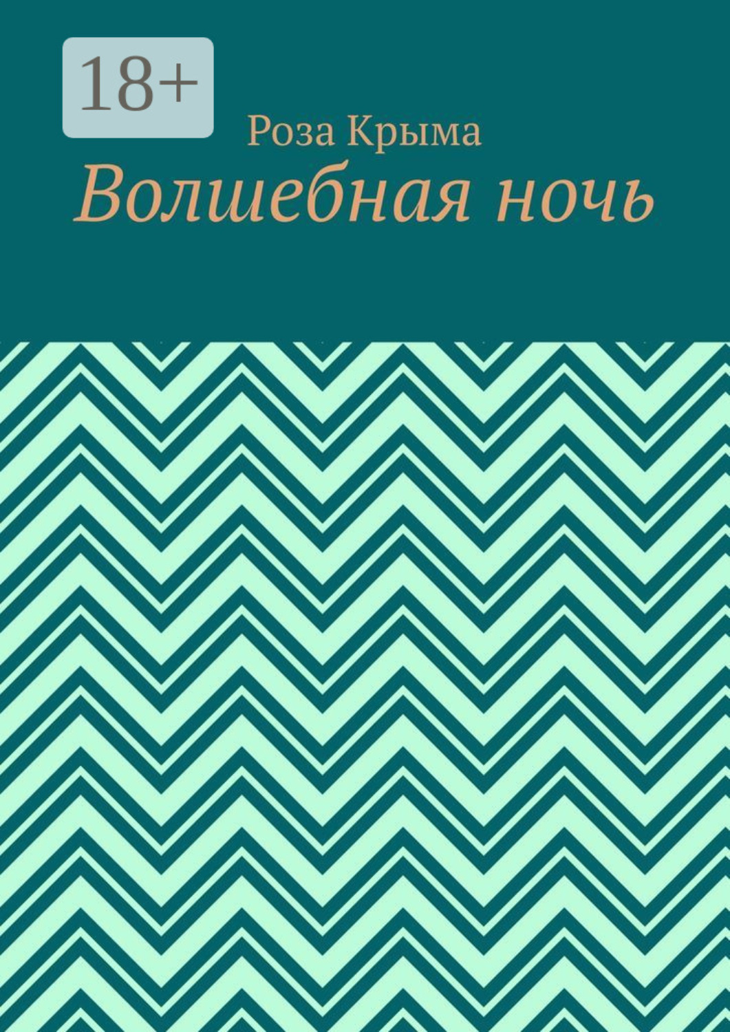 Обложка книги «Волшебная ночь»
