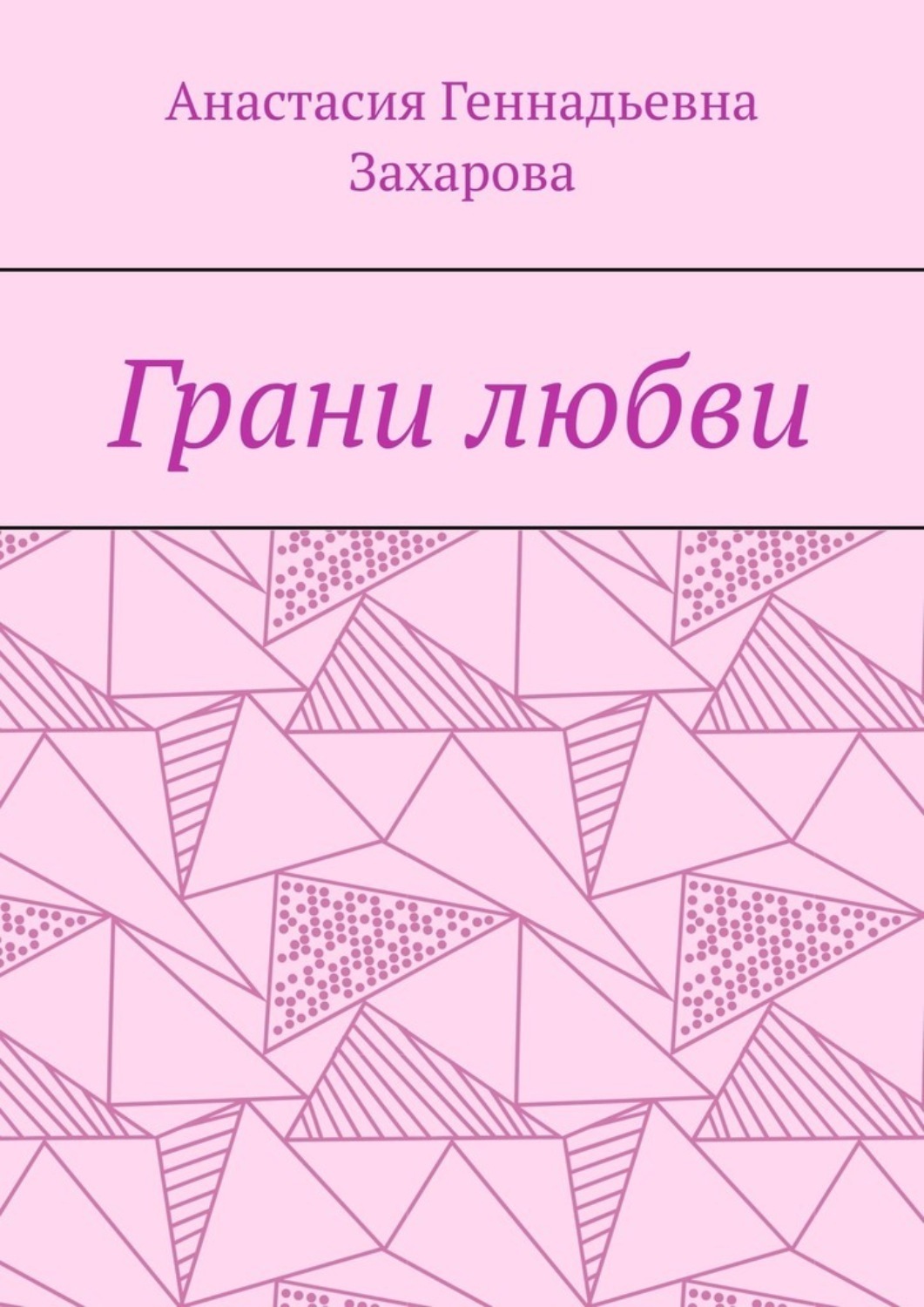 Обложка книги «Грани любви»