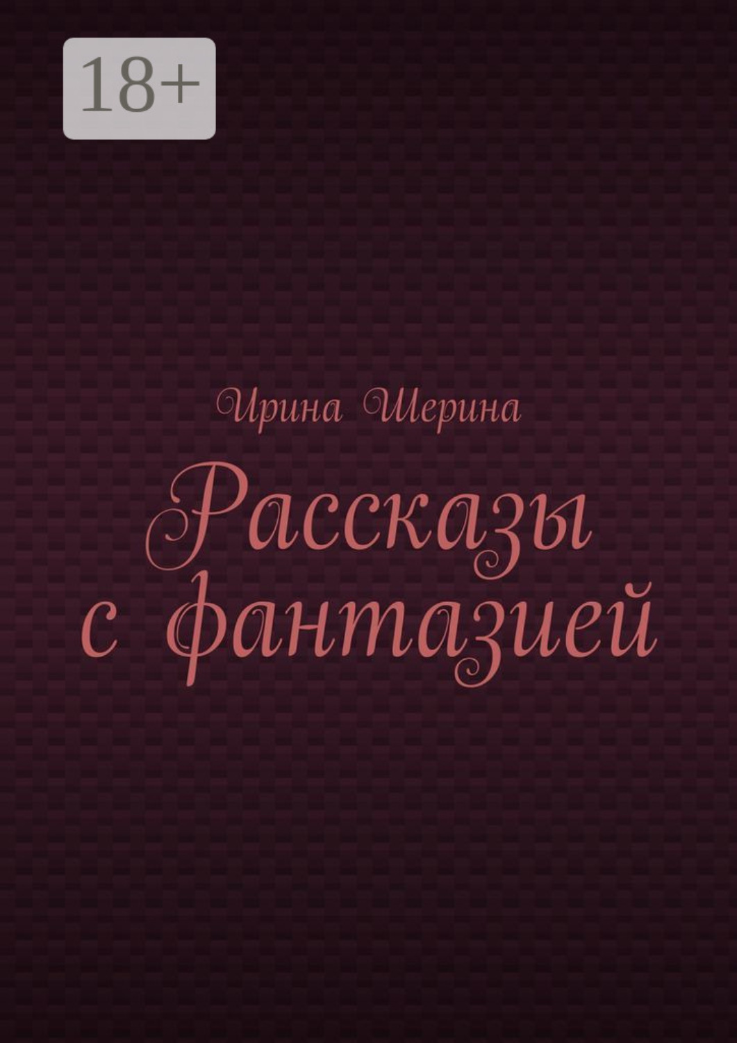 Обложка книги «Рассказы с фантазией»
