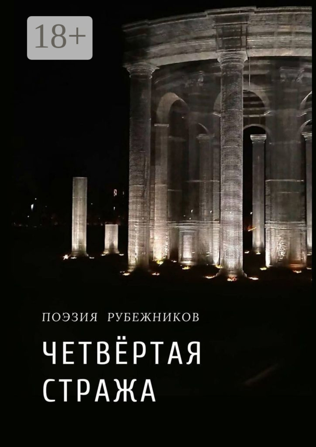 Обложка книги «Четвёртая стража»