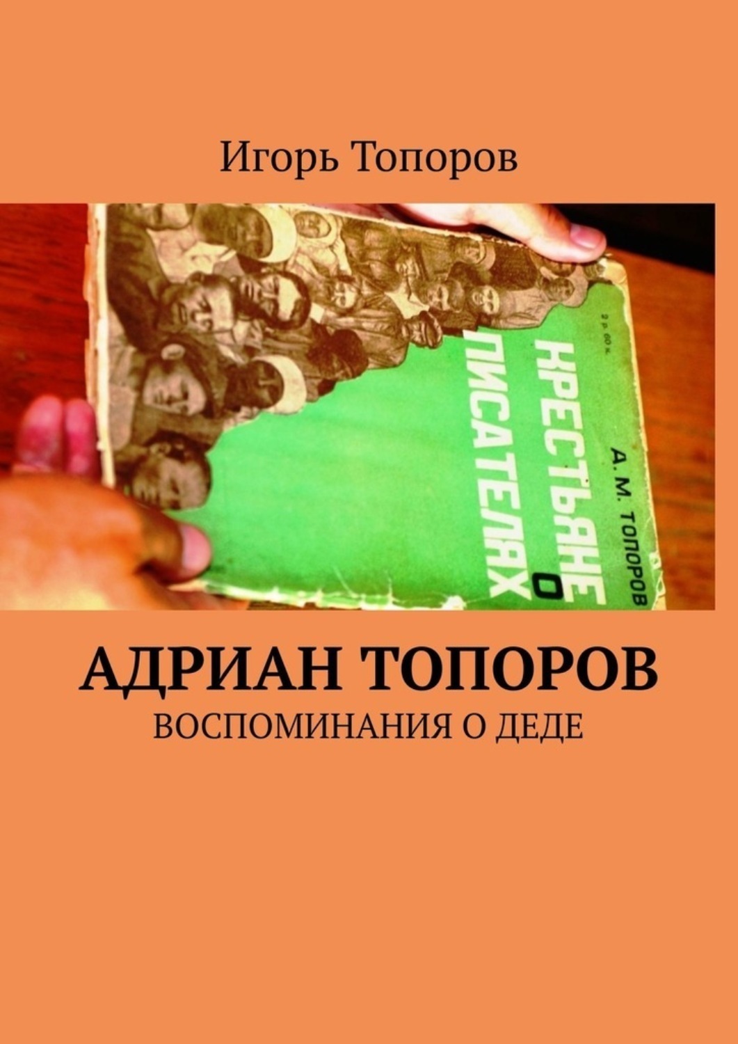 Обложка книги «Адриан Топоров. Воспоминания о деде»