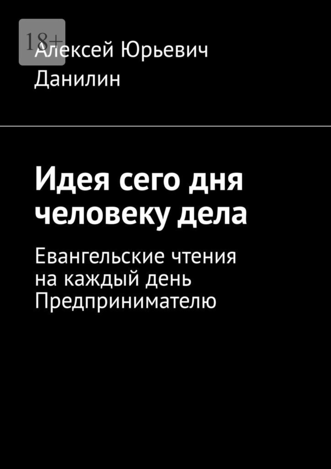 Обложка книги «Идея сего дня человеку дела. Евангельские чтения на каждый день предпринимателю»