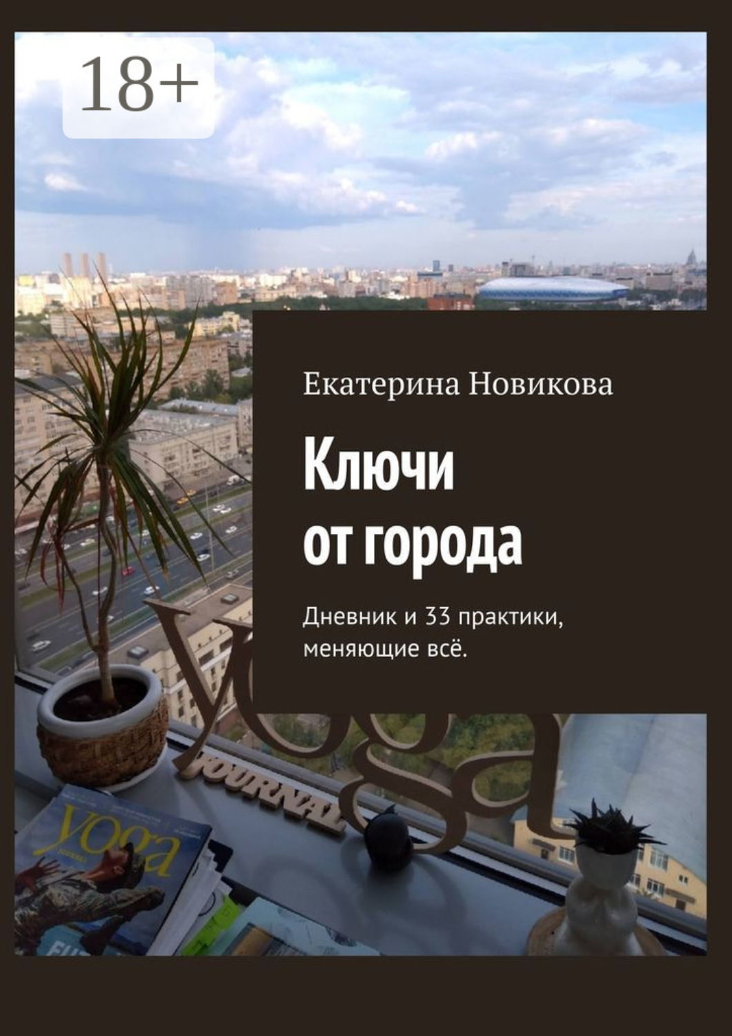 Обложка книги «Ключи от города. Дневник и практики, меняющие всё»
