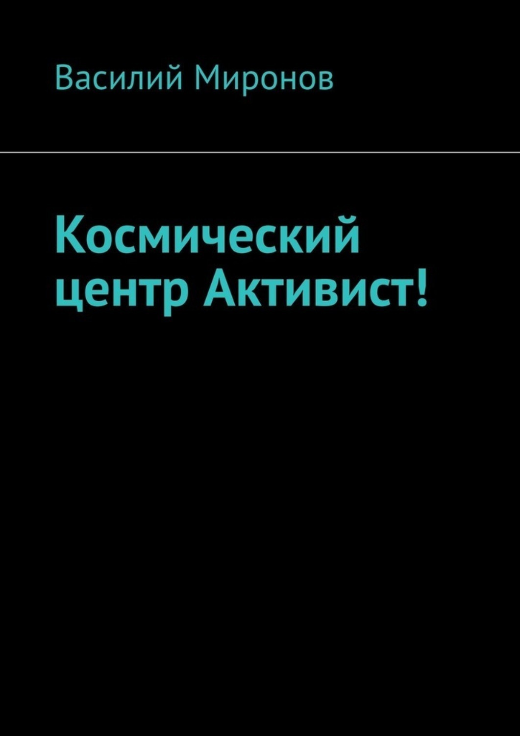 Обложка книги «Космический центр Активист!»