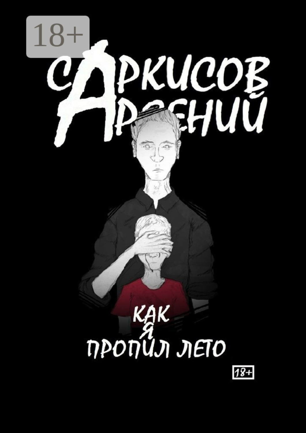 Обложка книги «Как я пропил лето»