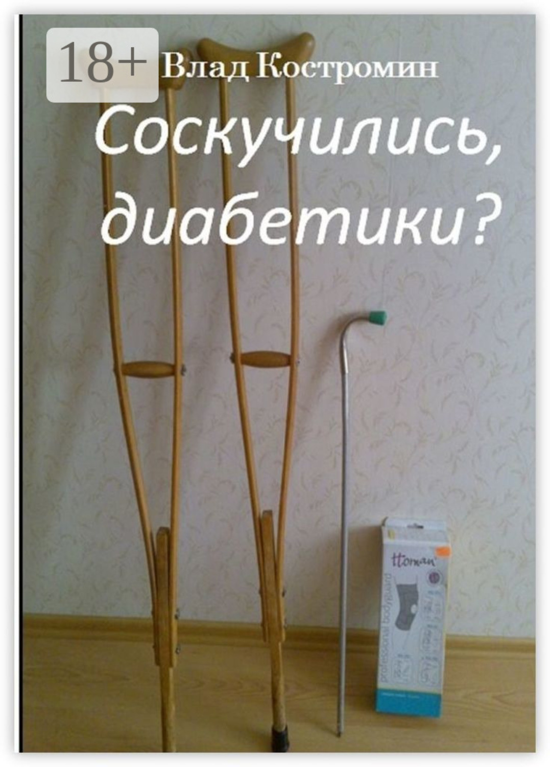 Обложка книги «Соскучились, диабетики?»