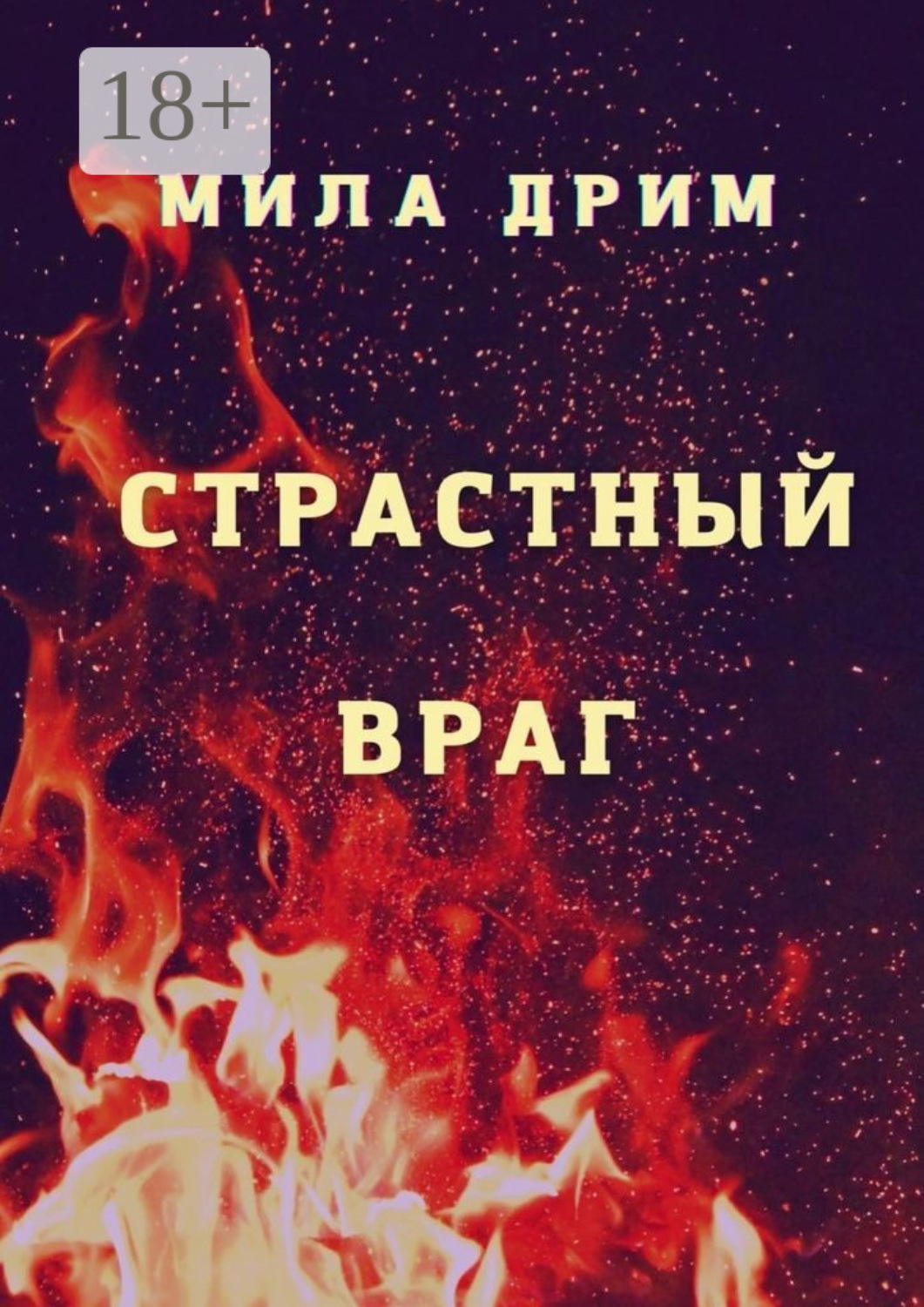 Обложка книги «Страстный враг»
