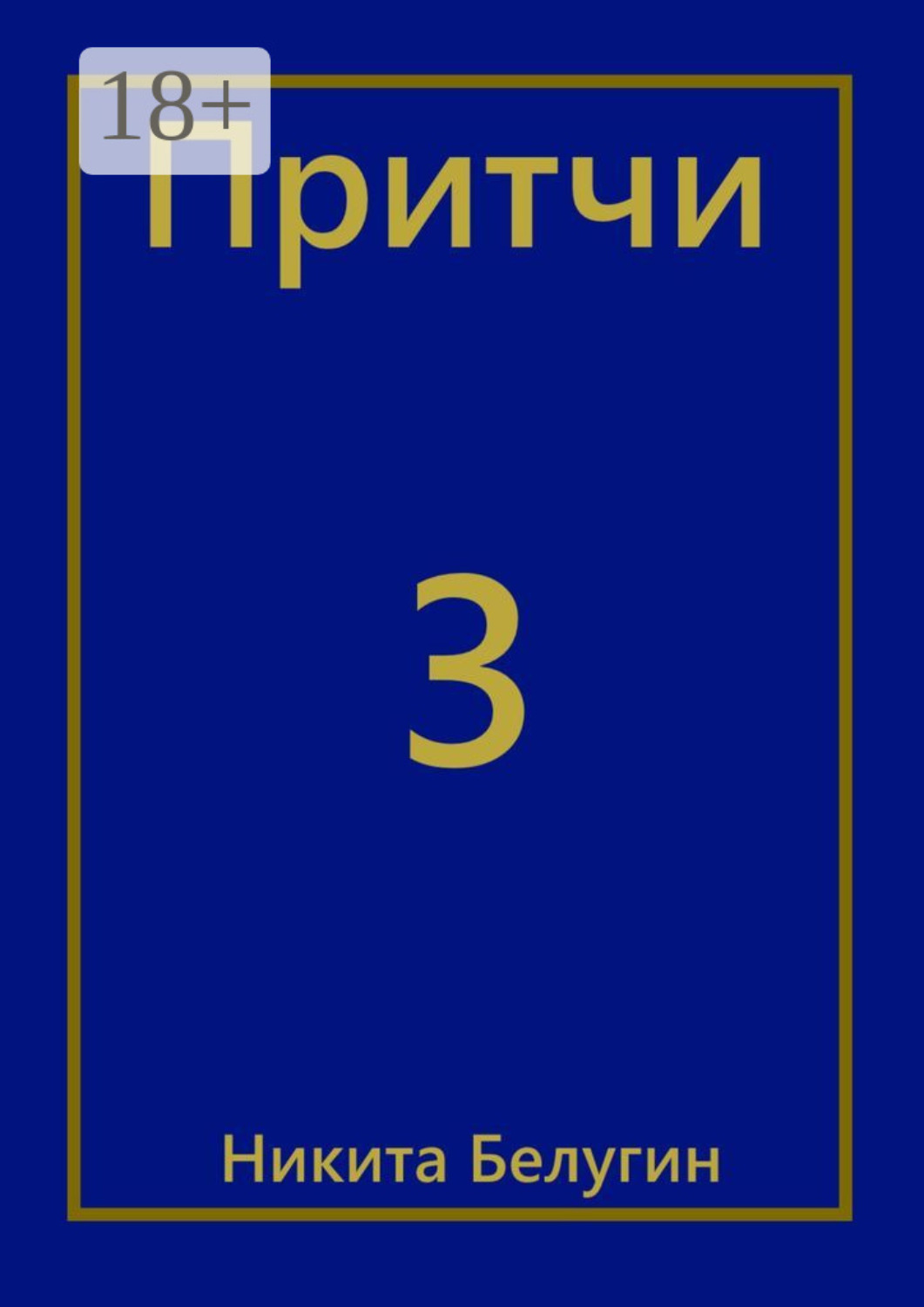 Обложка книги «Притчи-3»