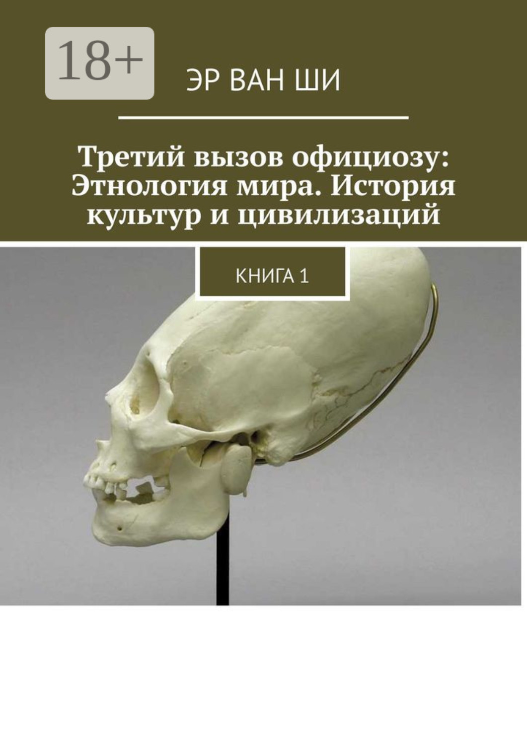 Обложка книги «Третий вызов официозу: Этнология мира. История культур и цивилизаций. Книга 1»