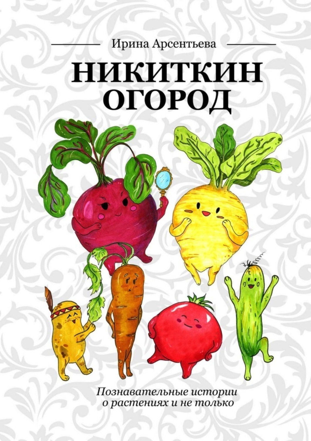 Обложка книги «Никиткин огород. Познавательные истории о растениях и не только»