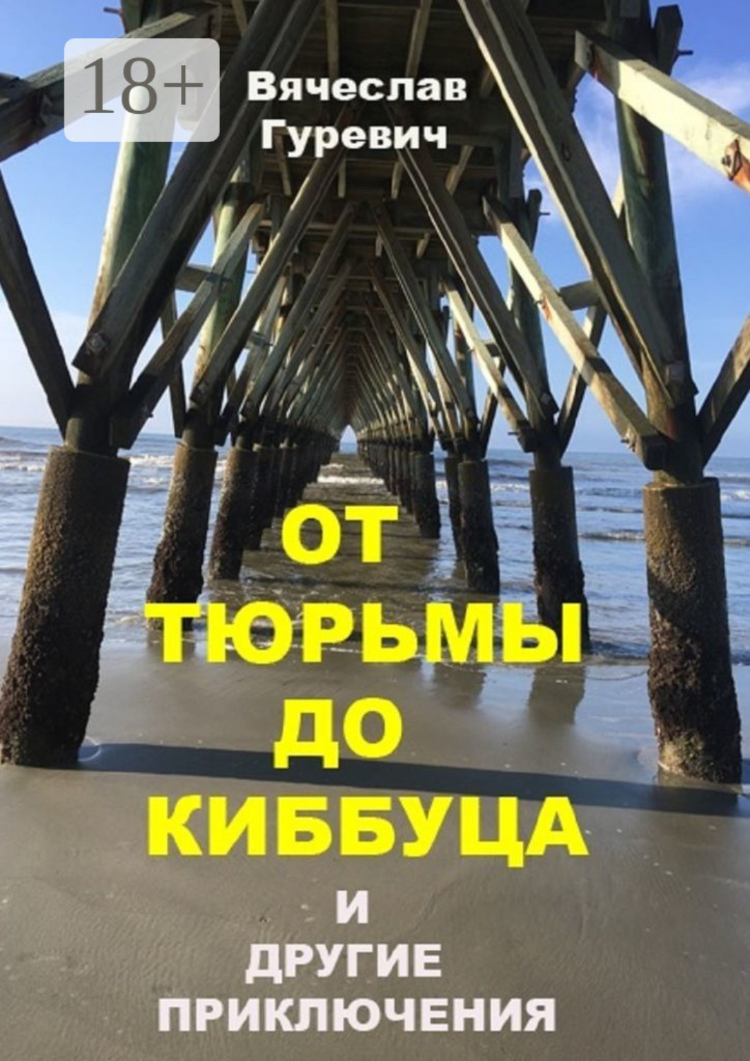 Обложка книги «От тюрьмы до киббуца и другие приключения»