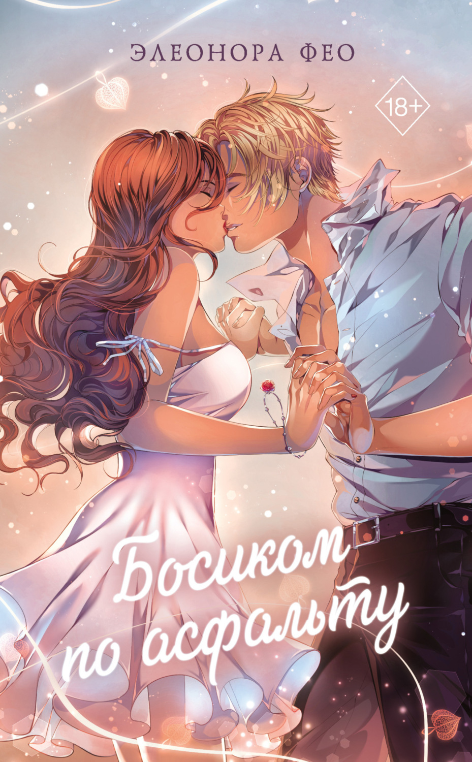 Обложка книги «Босиком по асфальту»