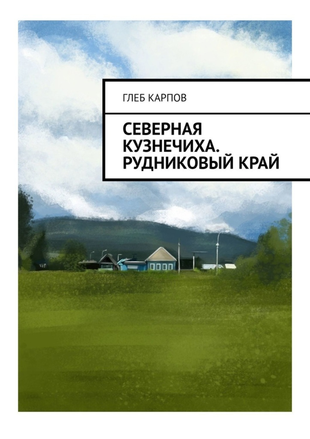 Обложка книги «Северная Кузнечиха. Рудниковый край»