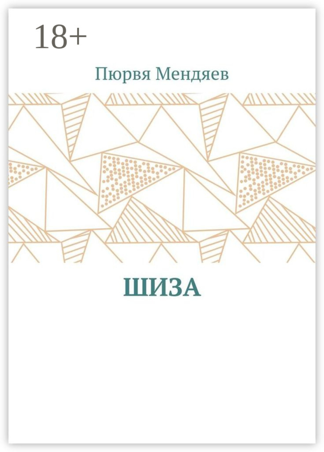 Обложка книги «Шиза»