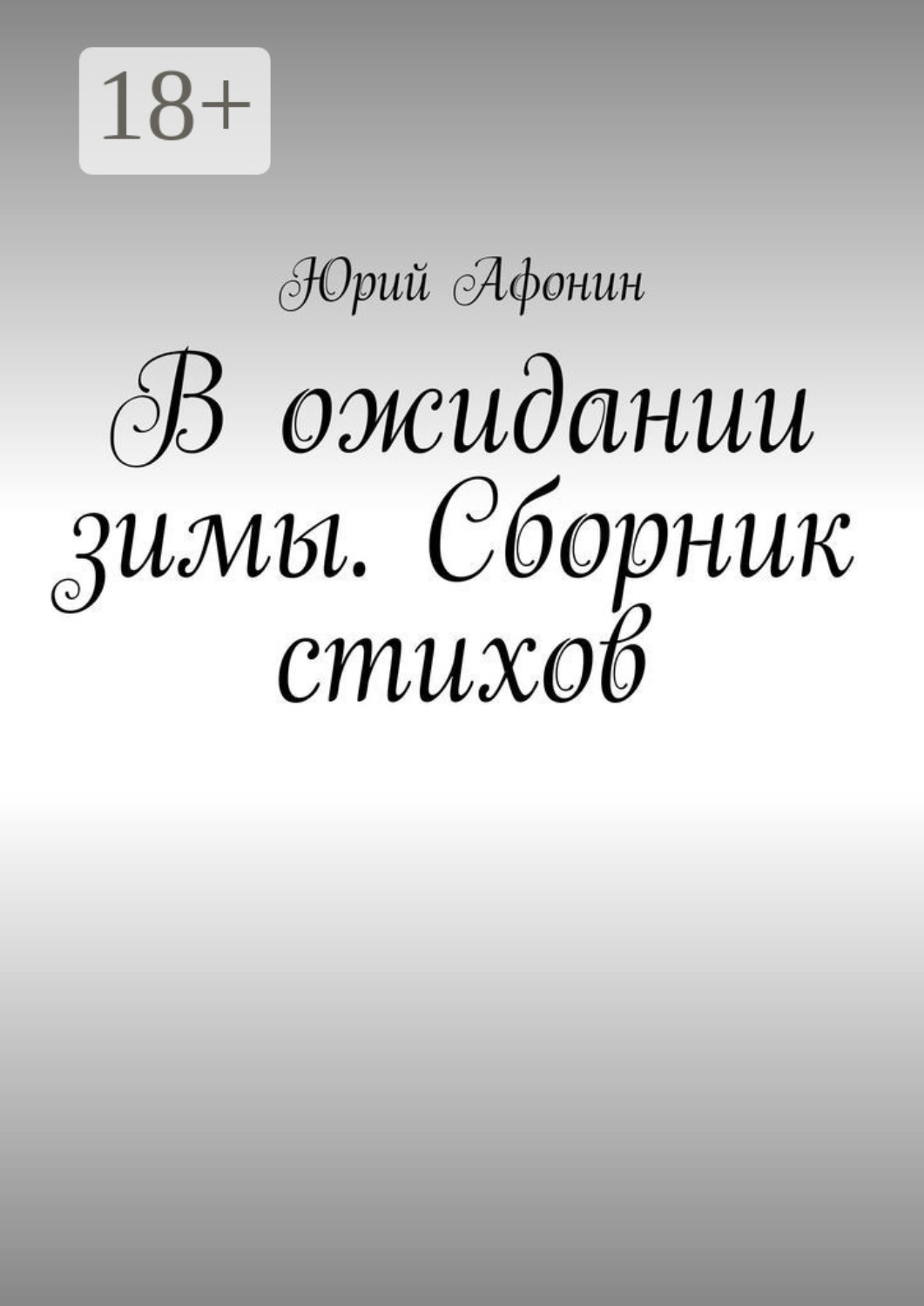 Обложка книги «В ожидании зимы. Сборник стихов»