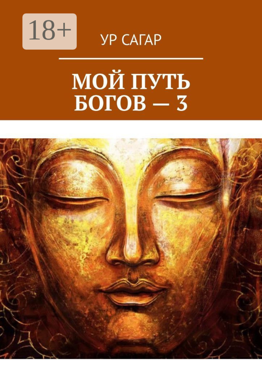 Обложка книги «Мой путь богов – 3»