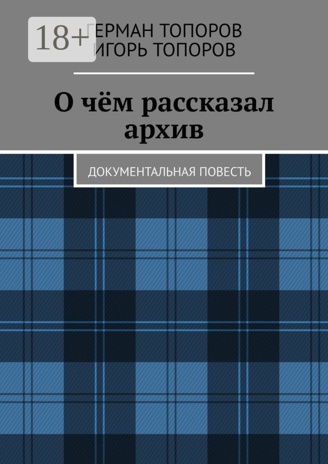 Обложка книги «О чём рассказал архив. Документальная повесть»