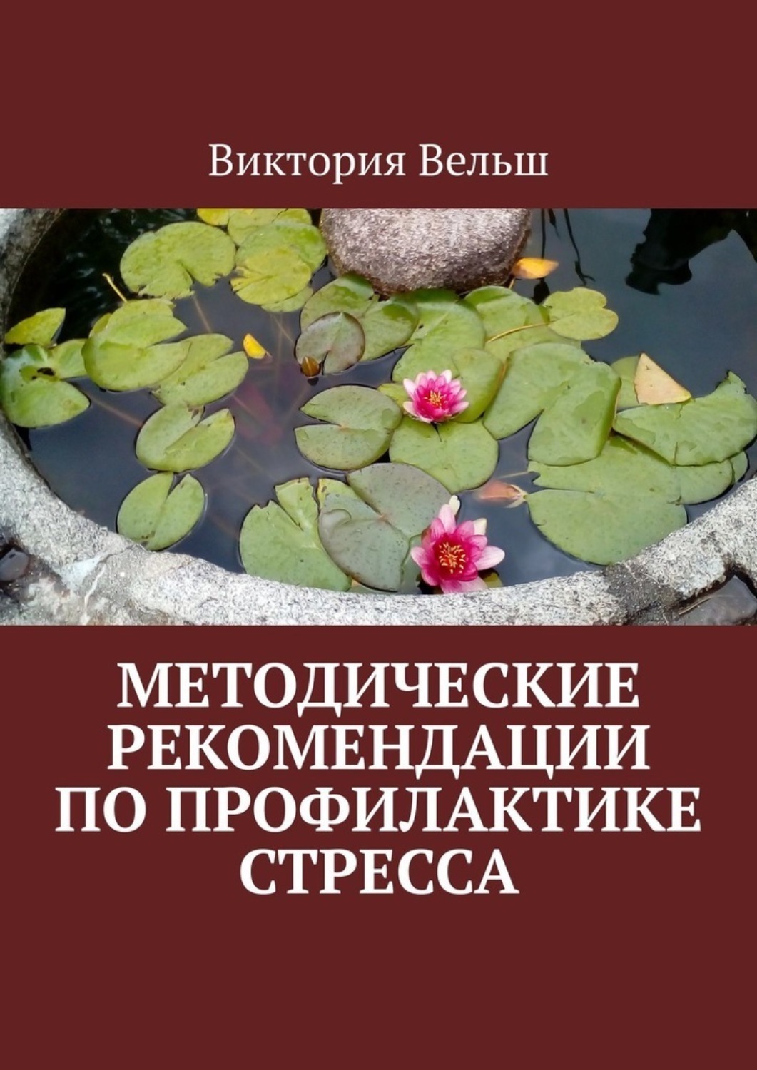 Обложка книги «Методические рекомендации по профилактике стресса»