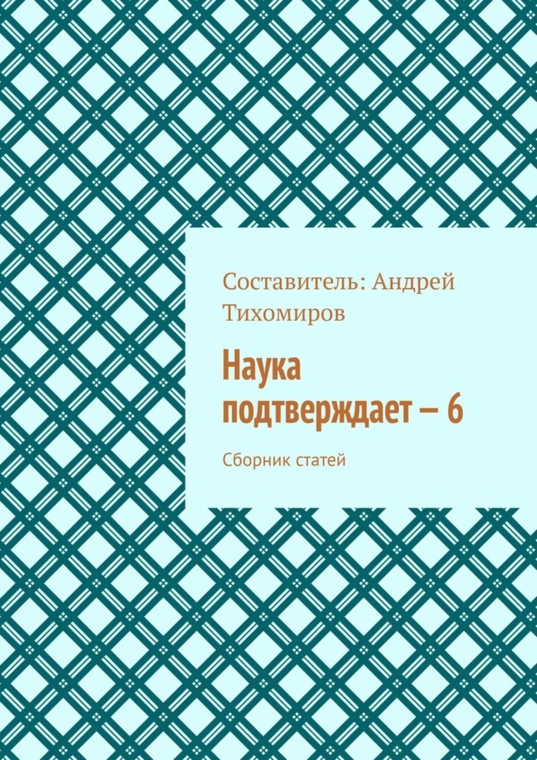 Обложка книги «Наука подтверждает – 6. Сборник статей»