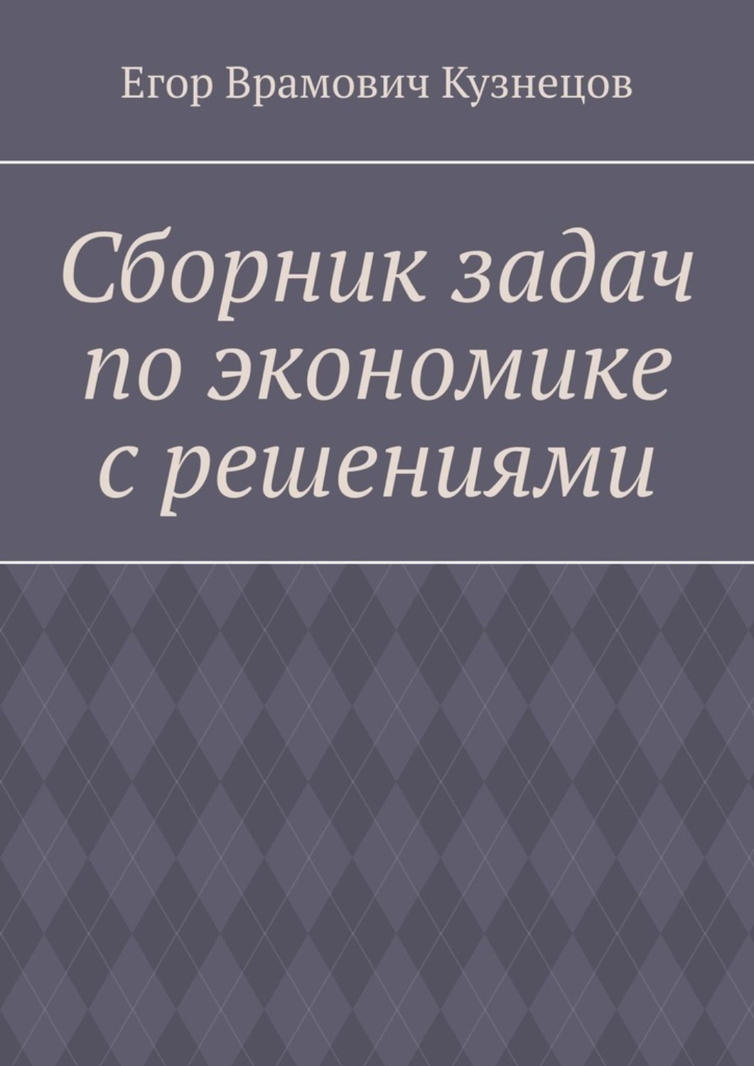 Обложка книги «Сборник задач по экономике с решениями»