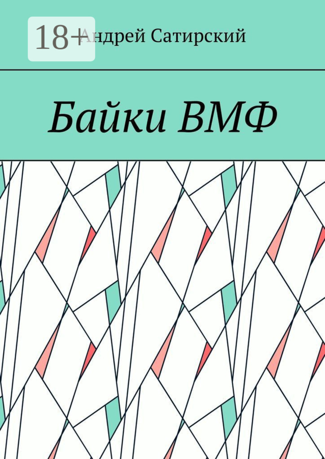 Обложка книги «Байки ВМФ»