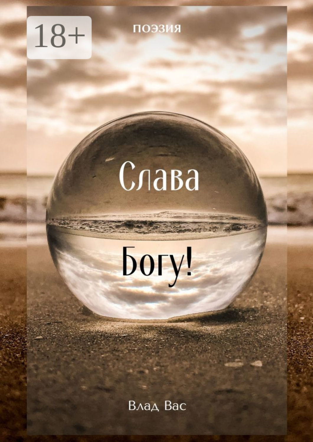 Обложка книги «Слава Богу!»