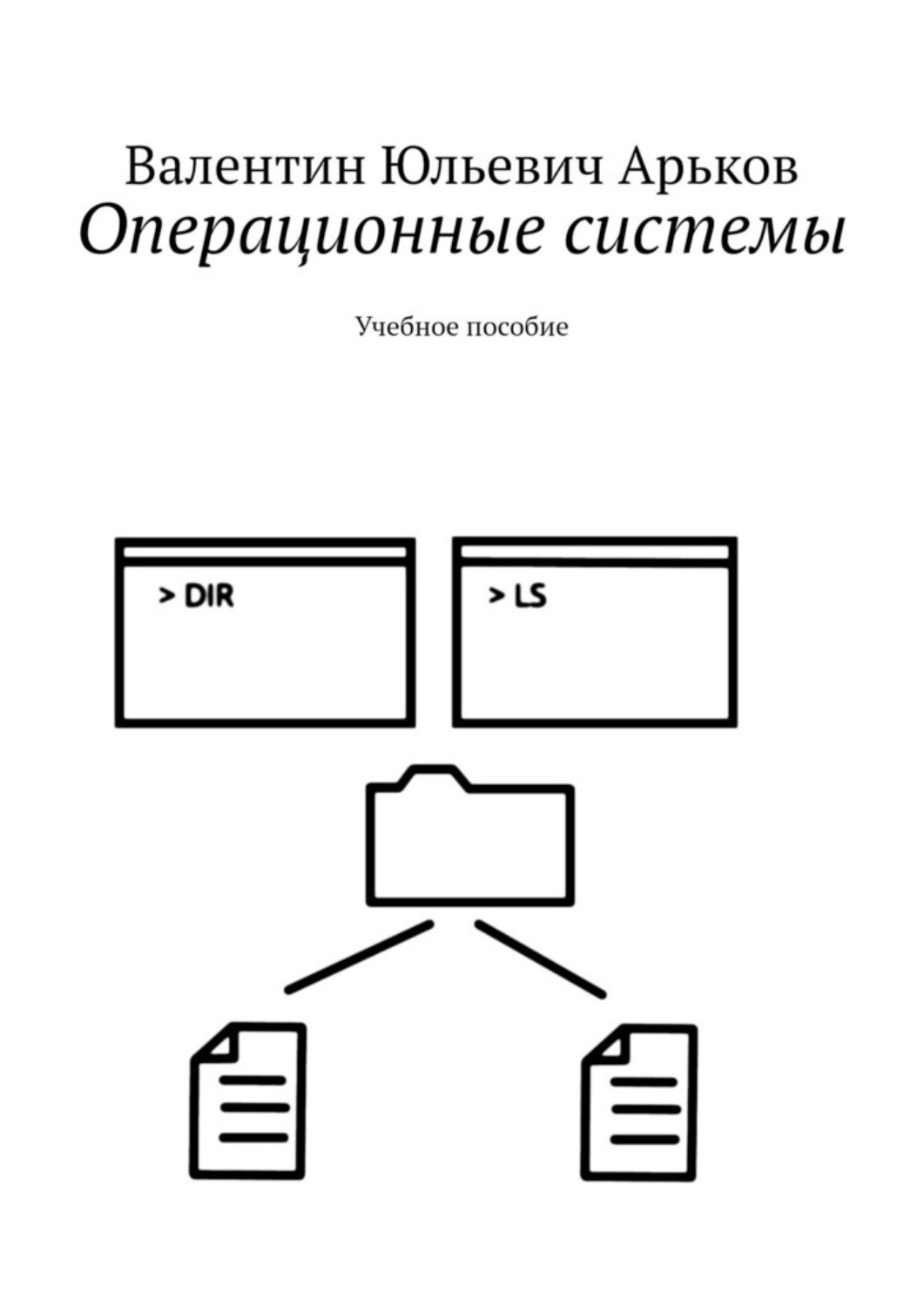 Обложка книги «Операционные системы. Учебное пособие»
