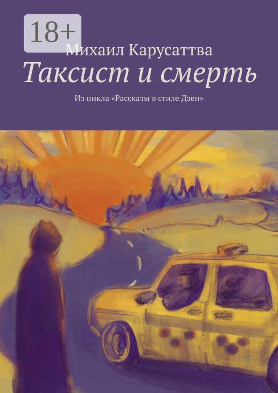 Обложка книги «Таксист и смерть. Из цикла «Рассказы в стиле Дзен»»