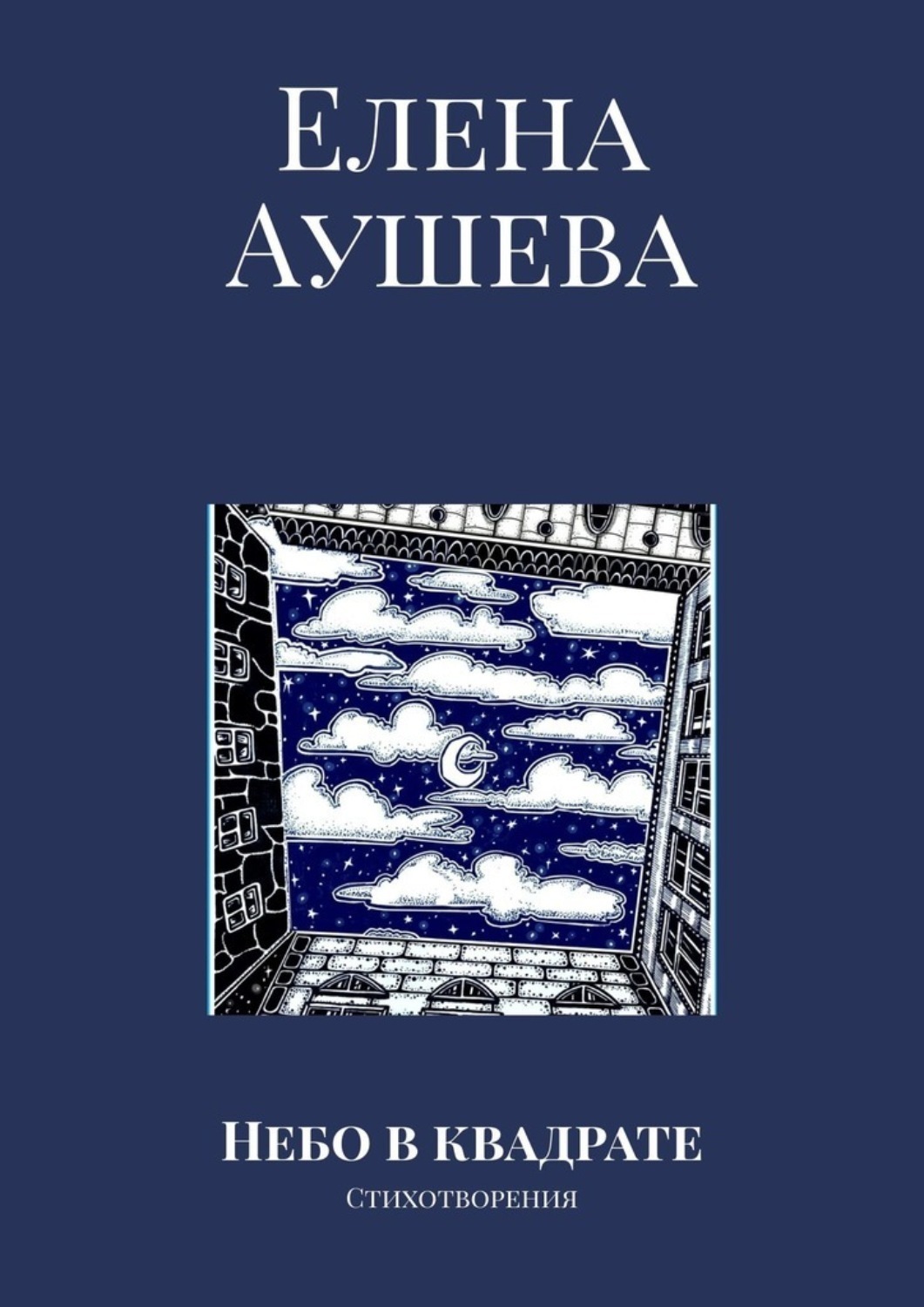 Обложка книги «Небо в квадрате. Стихотворения»