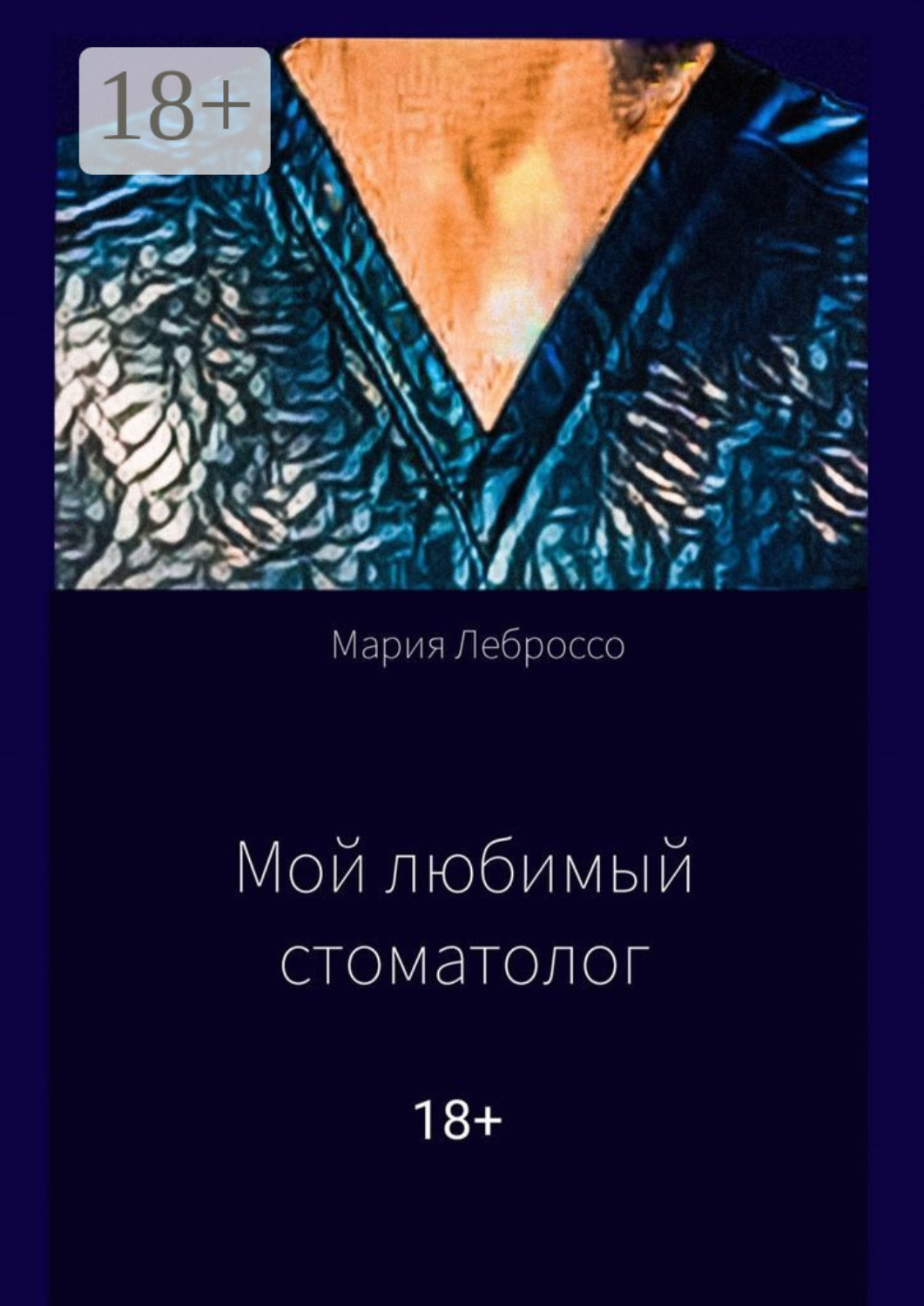 Обложка книги «Мой любимый стоматолог»